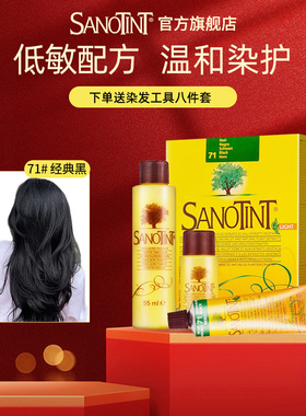【U先试用】意大利Sanotint染发剂低敏圣丝婷植物染发膏孕妇可用