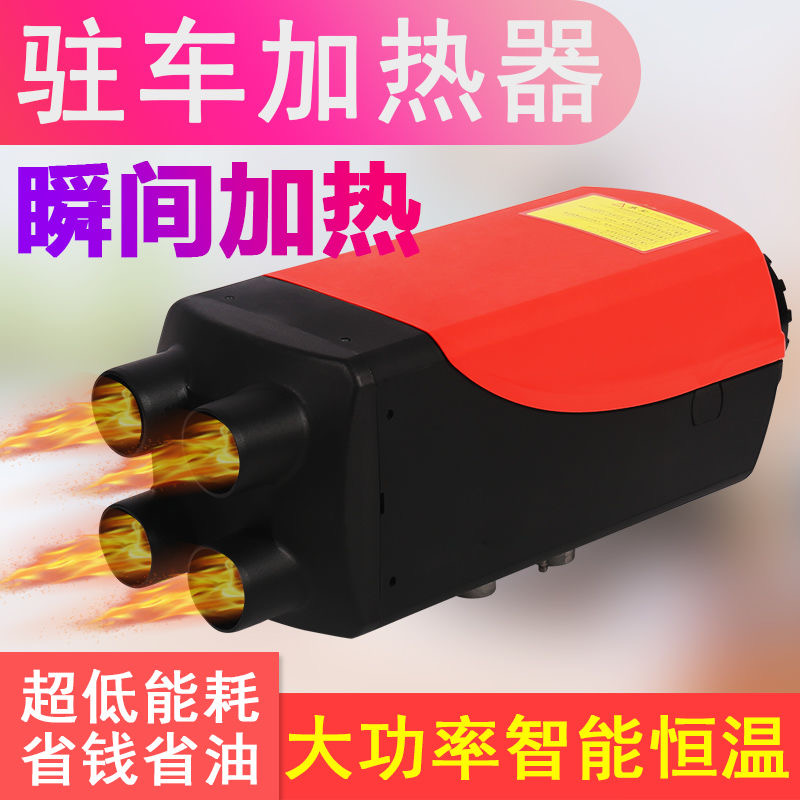 极速驻车加热器燃油空气一体机家用汽车货车柴暖24QV12V柴油暖风