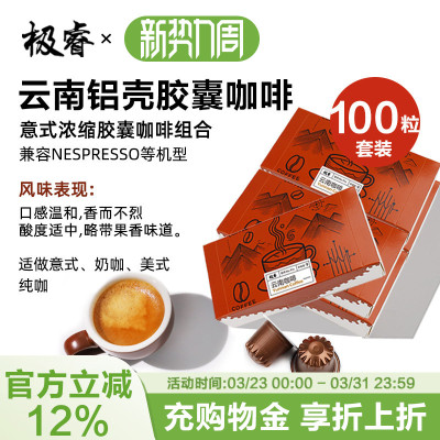 极睿胶囊咖啡100颗套装云南意式浓缩美式黑咖啡粉兼容Nespresso机