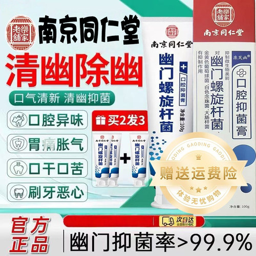 南京同仁堂抗幽门螺旋杆菌口腔抑菌杀幽门螺旋杆菌的牙膏抗幽门螺旋杆菌口腔抑菌牙膏杀幽门螺旋杆菌的牙膏官方旗舰店