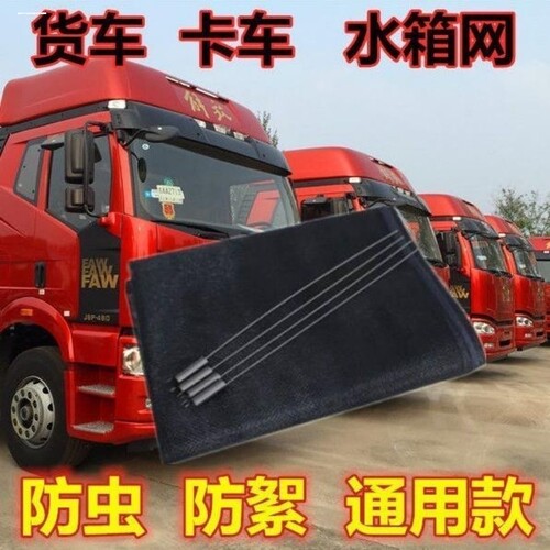 热销货车水箱防护网解放J6P J6L JH6 J7 J6M悍威防X虫防尘罩防杨