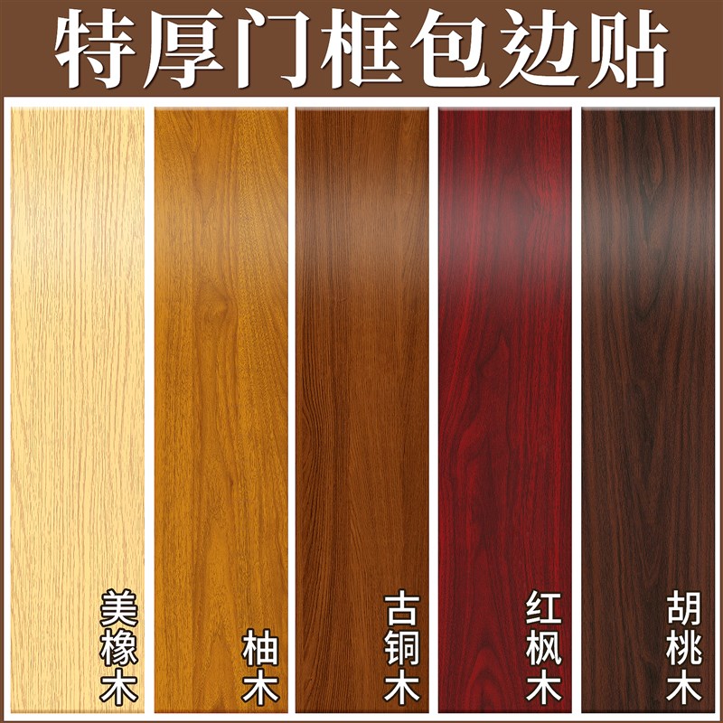 热销门框包边门套自粘木纹贴纸边A框条破损修补家具翻新遮丑装饰