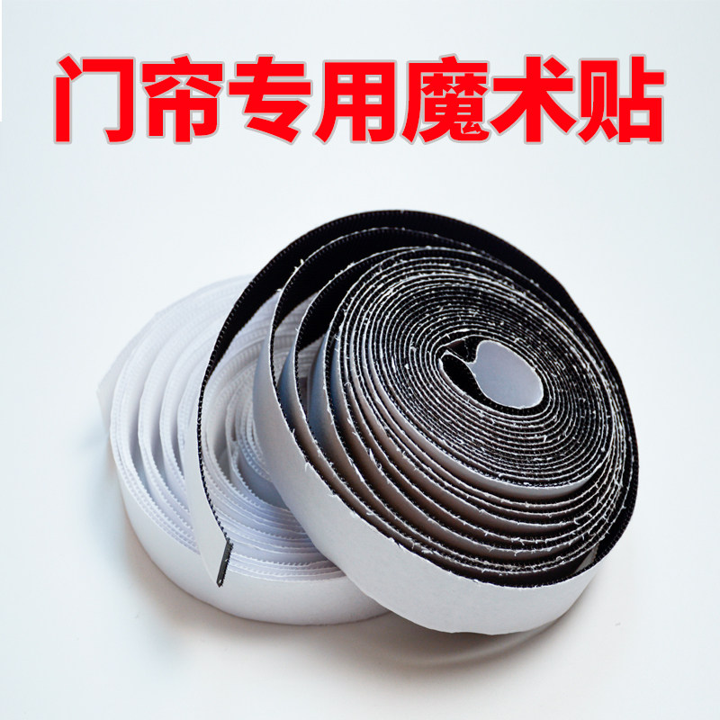 防蚊门帘纱窗专用魔术贴