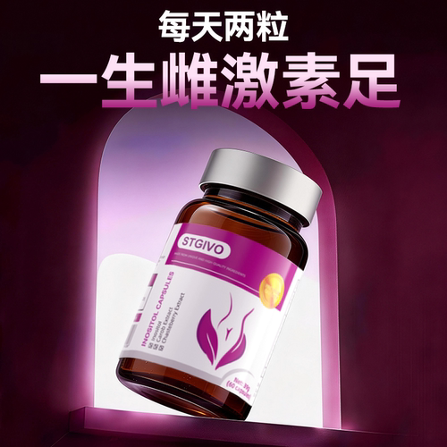 一生雌激素足，STGIVO双肌醇