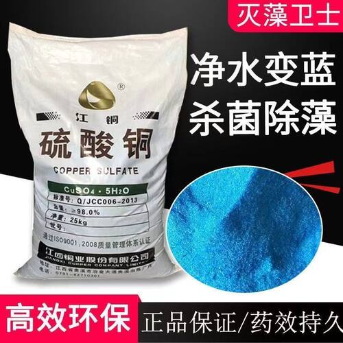 金川江铜硫酸铜杀菌剂农用果树波尔多液泳池鱼塘水产养殖除藻净水