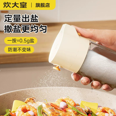 炊大皇定量调料瓶宝宝控盐罐按压式家用食用盐小瓶装宿舍调料罐