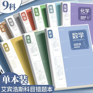 艾宾浩斯记忆法b5错题本初中小学生专用加厚语文数学英语记错纠错本高中文理综改错记录本考研错题整理笔记本