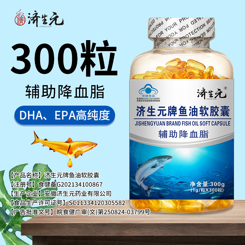 济生元鱼油软胶囊辅助降血月旨深海鱼油大瓶装300粒蓝帽认证