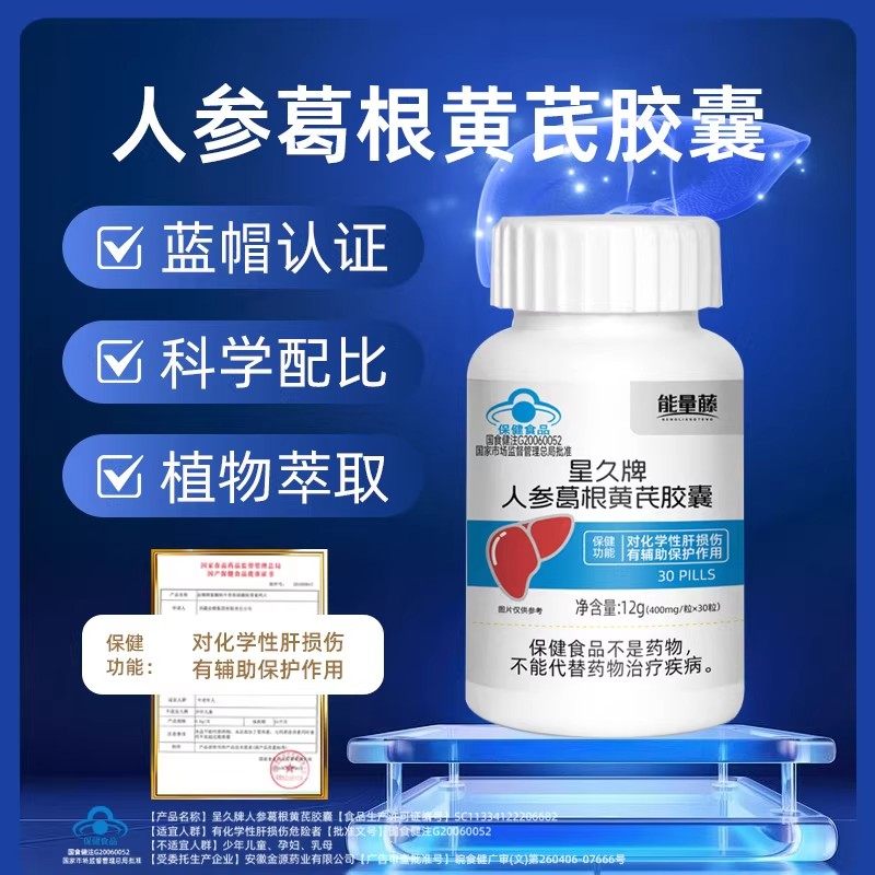能量藤星久牌人参葛根黄芪胶囊对化学性肝损伤有辅助保护作用,保健食品/膳食营养补充食品,普通植物提取物,淘宝优惠券,粉丝福利购,淘宝优惠卷