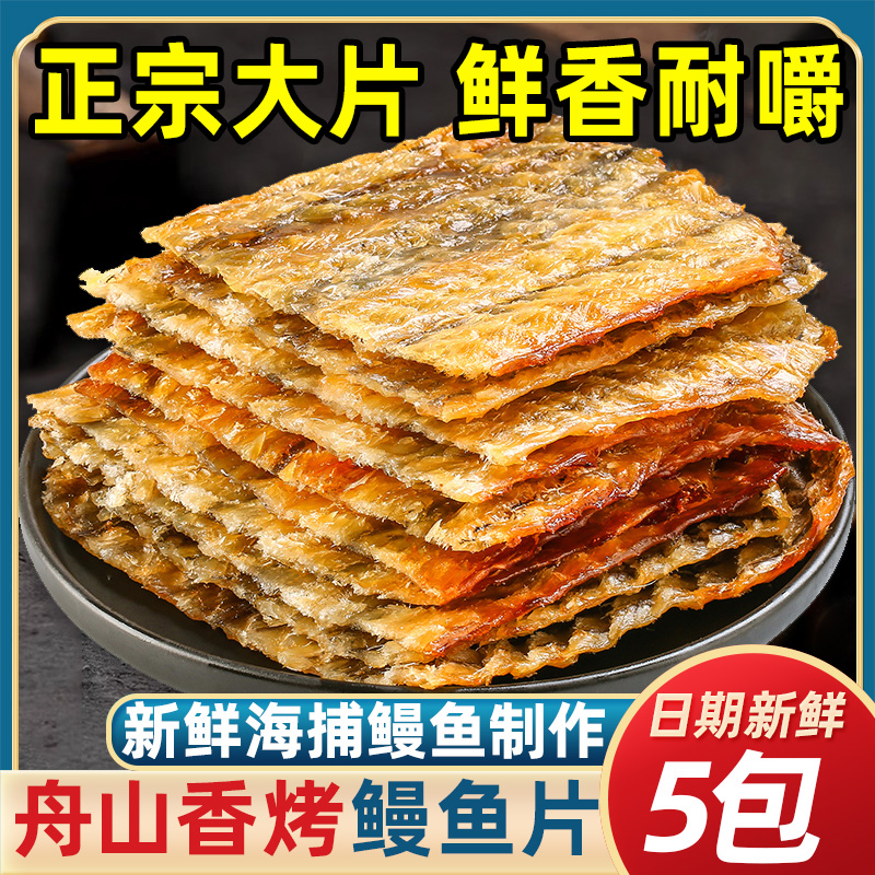 精品烤鳗鱼片开袋即食拒绝淀粉