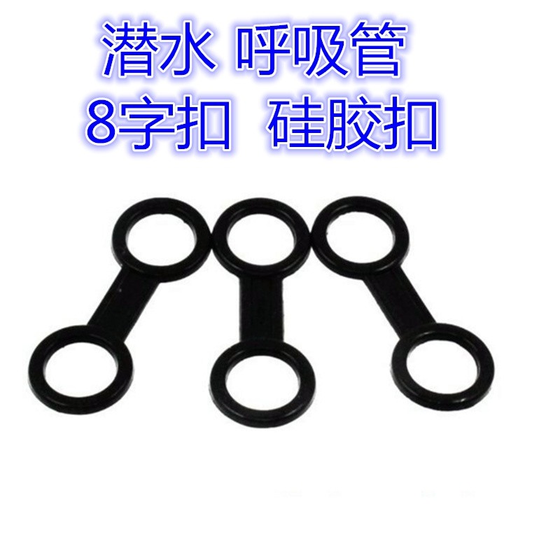 潜水面镜呼吸管夹 硅胶套环卡扣 耐用通用性 浮潜自由潜装备配件图片
