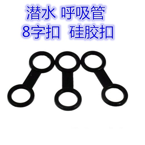 潜水面镜呼吸管夹 硅胶套环卡扣 耐用通用性 浮潜自由潜装备配件