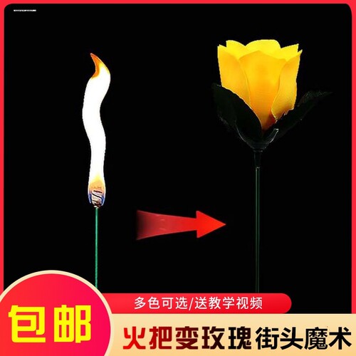 火把变玫瑰花魔术道具舞台近景学校表泡妞演酒吧情人节万圣节
