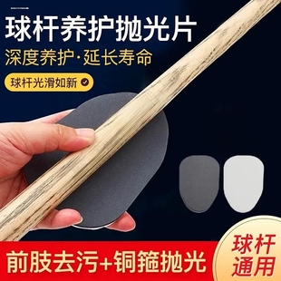 台球杆前节清洁养护抛光片大小头杆桌球杆前肢保养工具配件