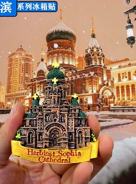 冰雪大世界雪乡哈尔滨冰箱贴磁贴索菲亚教堂旅游文创长白山沈阳