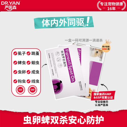 严医森猫咪狗狗内外同驱驱虫药体内外一体宠物非泼罗尼滴剂驱虫药