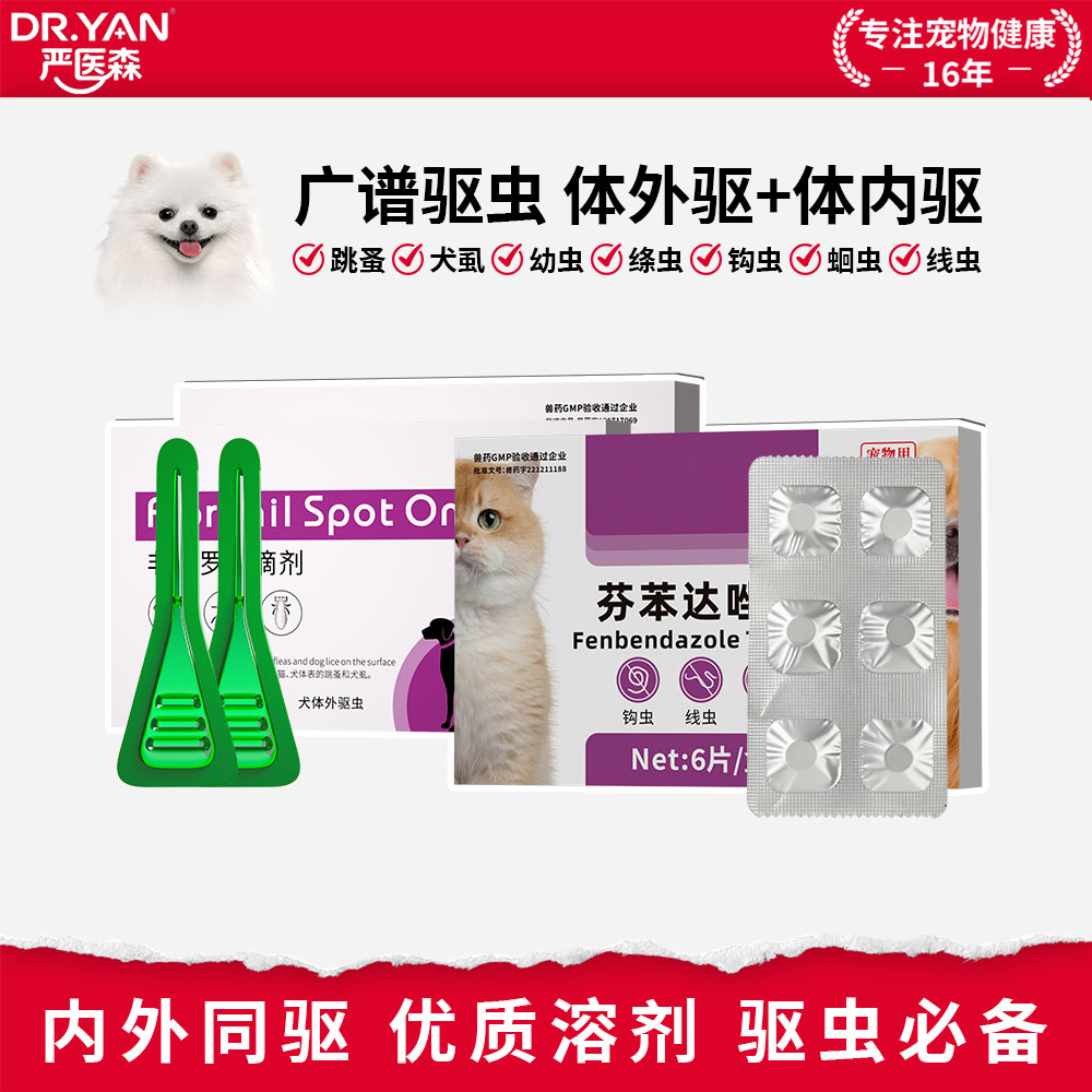 严医森狗狗体内体外驱虫药非泼罗尼滴剂驱虫药驱虫滴剂跳蚤犬虱子
