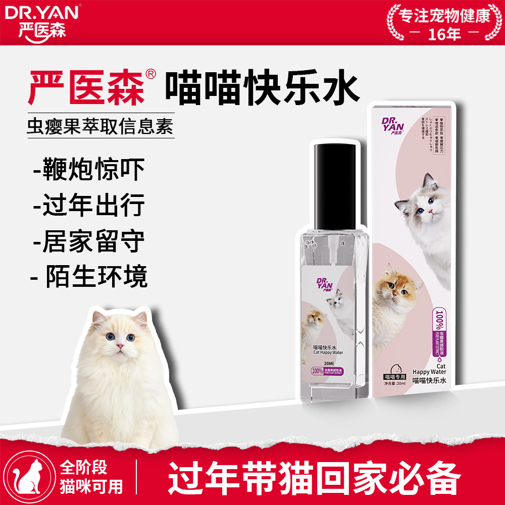 严医森猫咪面部信息素情绪舒缓喷雾增进食欲预防应激安抚愉悦心情