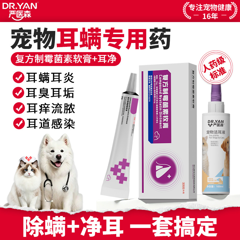严医森猫咪狗狗除耳螨马拉色菌软膏耳螨耳臭复方制霉菌素软膏耳膏