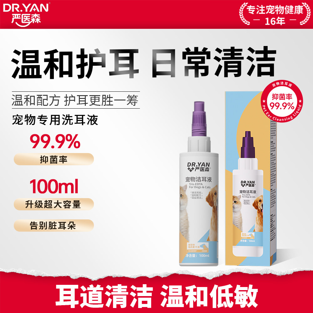 严医森洁耳液宠物猫狗通用耳螨清洁养护预防耳螨清洁耳垢耳油抑菌