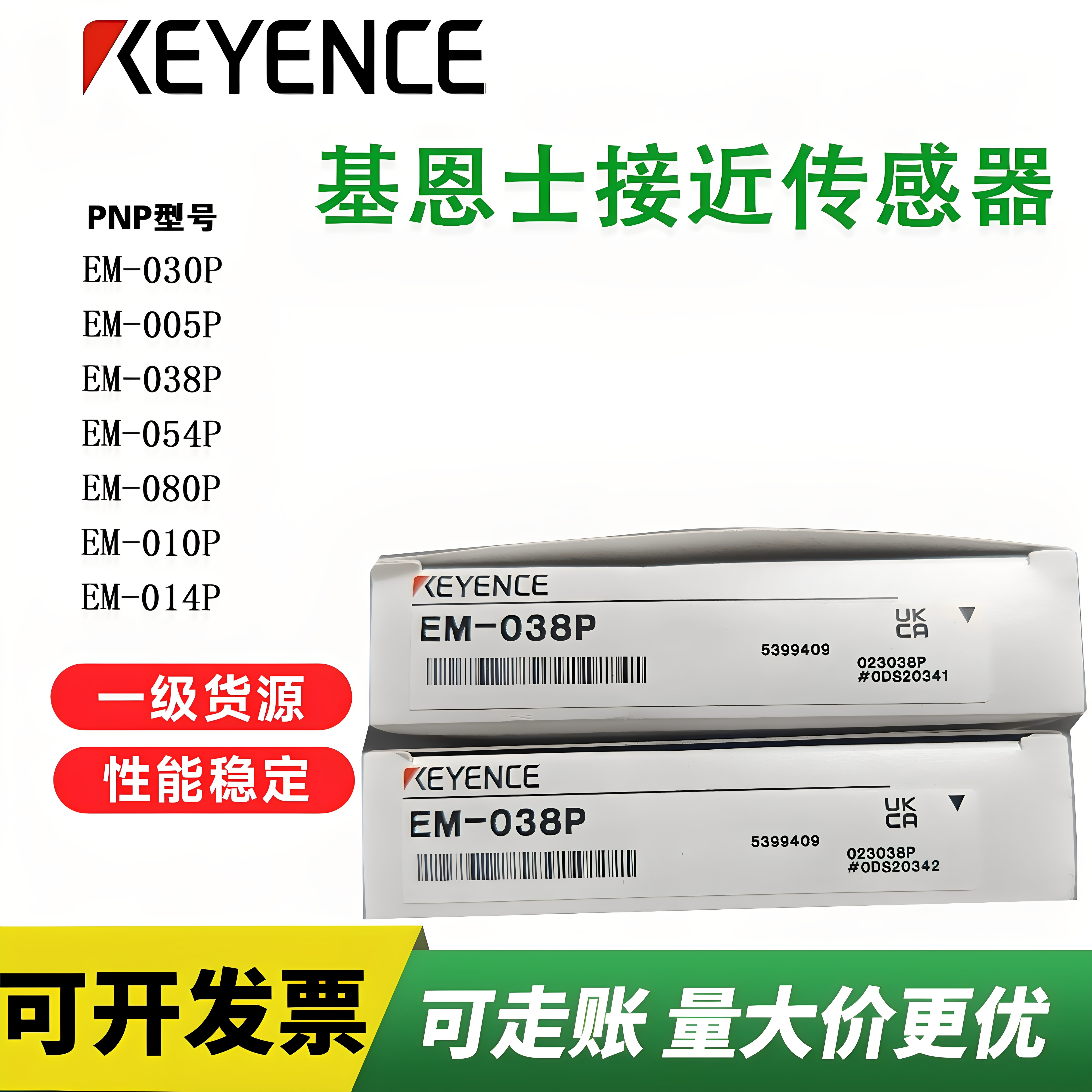 KEYENCE基恩士EM-030P EM-038P EM-005P EM-054P接近开关