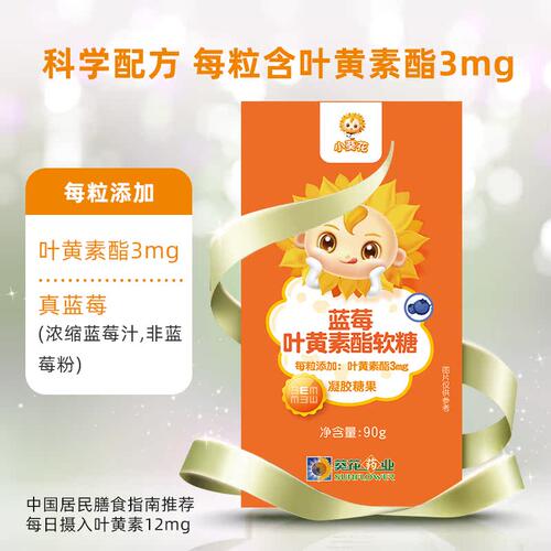 小葵花蓝莓叶黄素软糖90g/盒