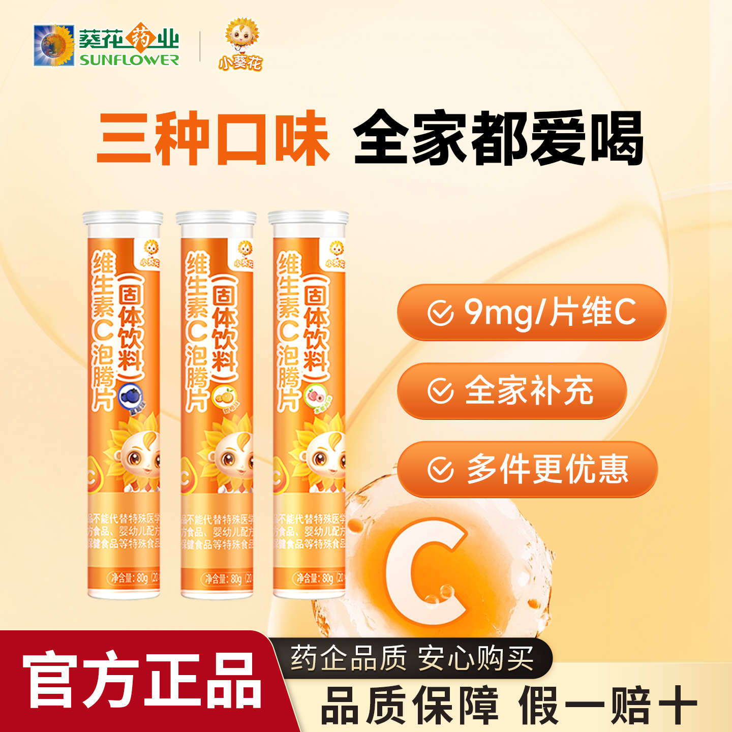 小葵花冲泡泡腾片维C泡腾片