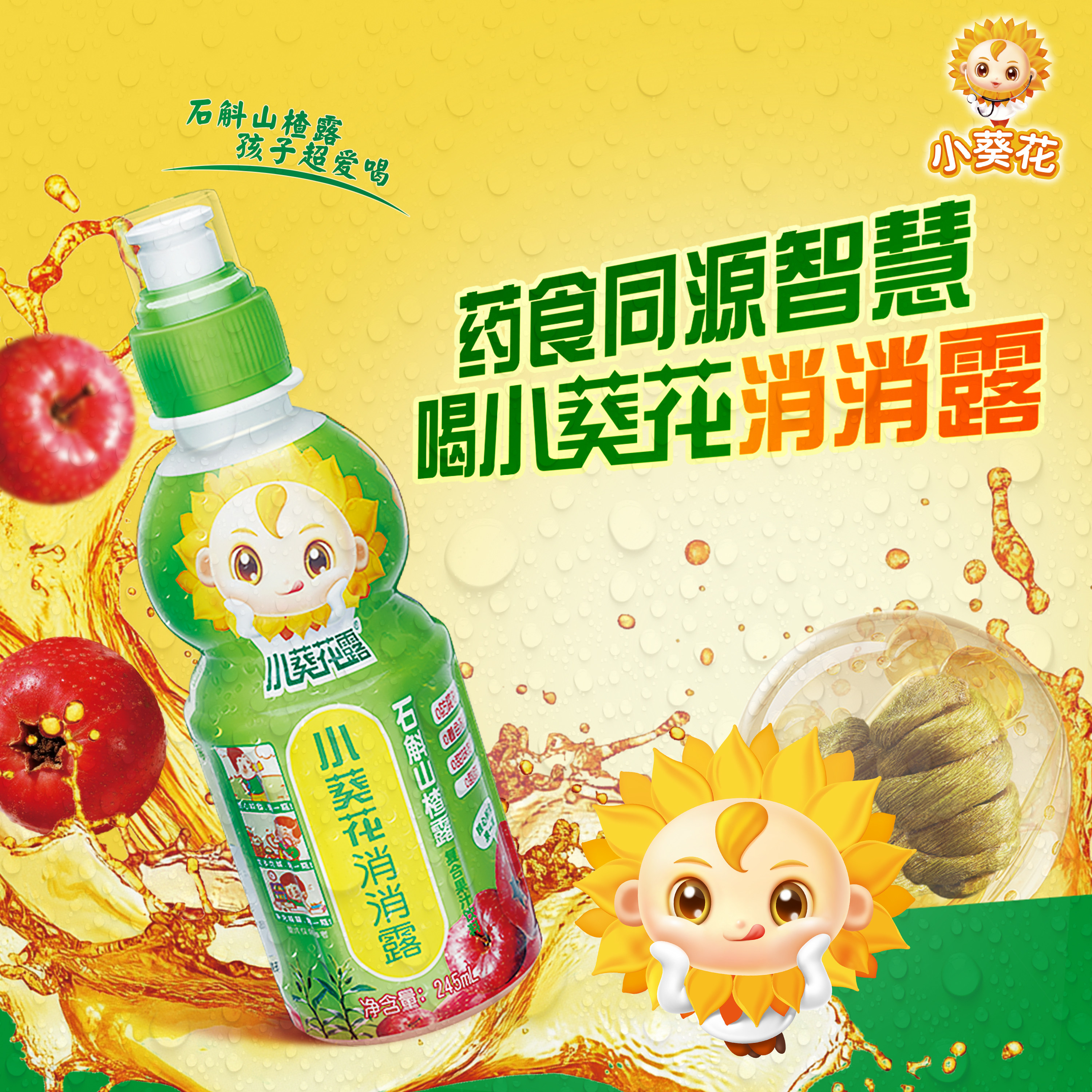 小葵花露消消露石斛山楂露复合果汁饮料245ml肠道消【达人专属】
