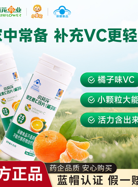 小葵花维生素C片营养素补充剂VC含片成人学生咀嚼官方正品旗舰店