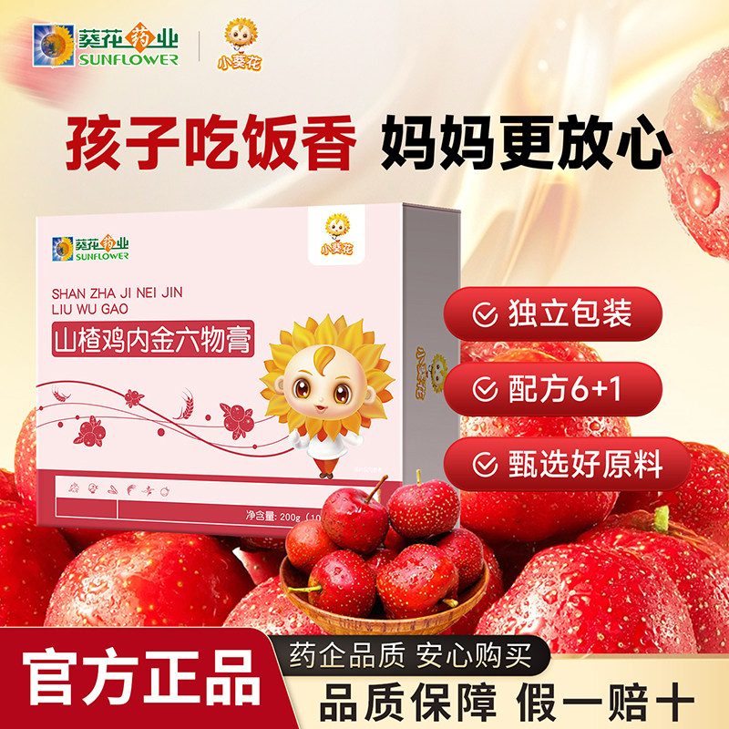 小葵花山楂六物膏鸡内金儿童款酸甜茯苓山药橘皮官方正品旗舰店