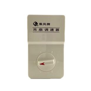 极速乘风牌吊扇调速器开关老式明装电感L通用全铜线五档原厂配件