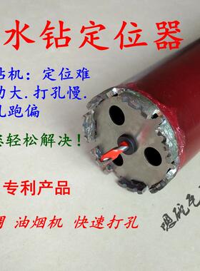 极速大水钻定位固定器打神眼器钻钻头E水全辅助开孔定位WVZ空调打