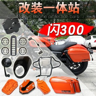 极速适用钱江闪300S改装后边箱发动G机保护杠刹车边撑加大座头罩