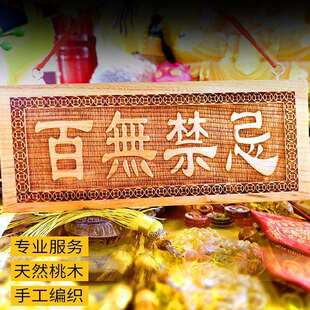 桃木百无禁忌姜太公在此牌子挂件家居大号诸神回避 横牌竖版摆件