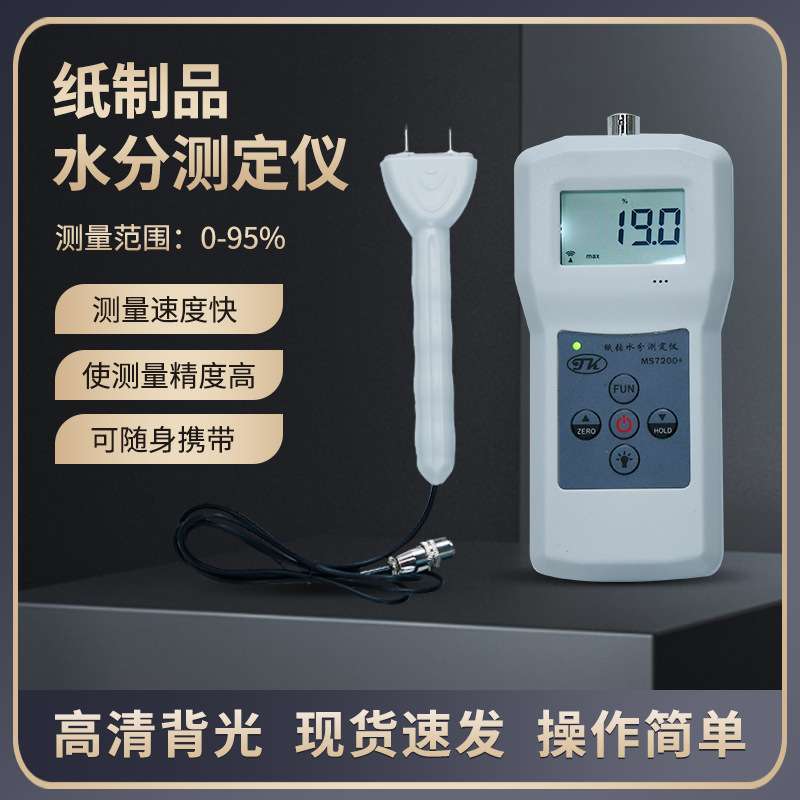 MS7200+纸制品水分仪纸张纸捆水份测定仪纸壳含水率测湿仪厂家