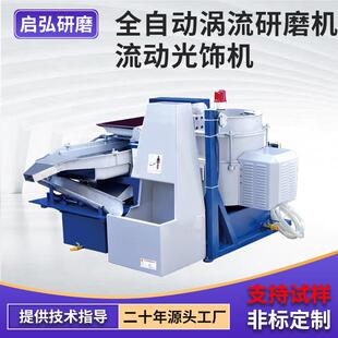厂家全自动涡流研磨机流动光饰机 金属零件涡流研磨抛光机