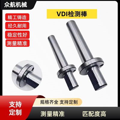 VDI检测棒VDI30/40/50可不变形易磨损匹配度高VDI检测棒