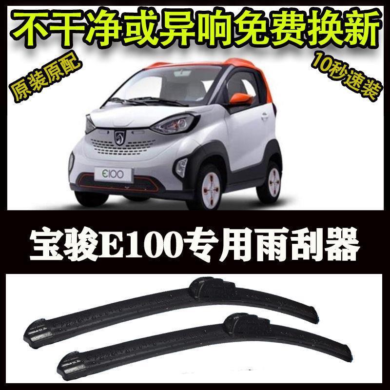 宝骏E100专用汽车高端雨刷器无骨雨刮片前窗新款老款雨刷片