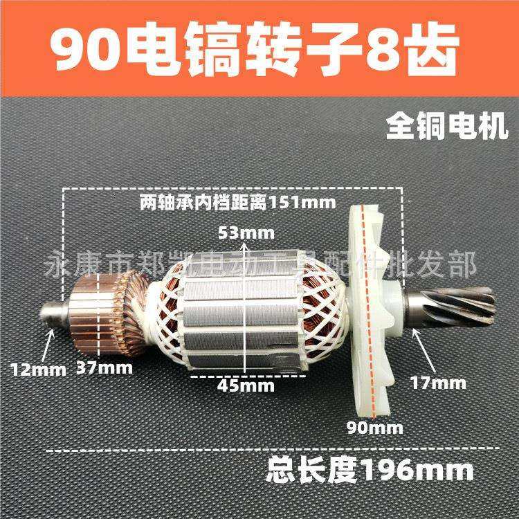 电镐配件 65/75/85/95电镐转子电机8齿大电镐转子 90电镐转子8齿