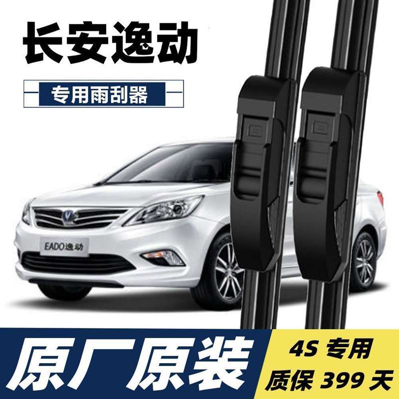 长安逸动雨刮器片16款2016原厂胶条2015致尚XT无骨雨刷雨刮片