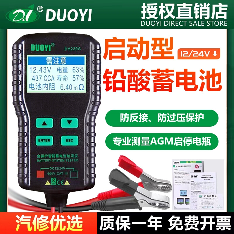 汽车蓄电池检测仪DY229高精度AGM启停汽车电瓶寿命内阻12V24V