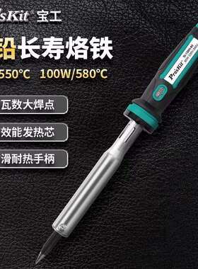 Pro`skit/宝工SI-126H-80/100 无铅长寿烙铁大功率电洛铁80W/100W
