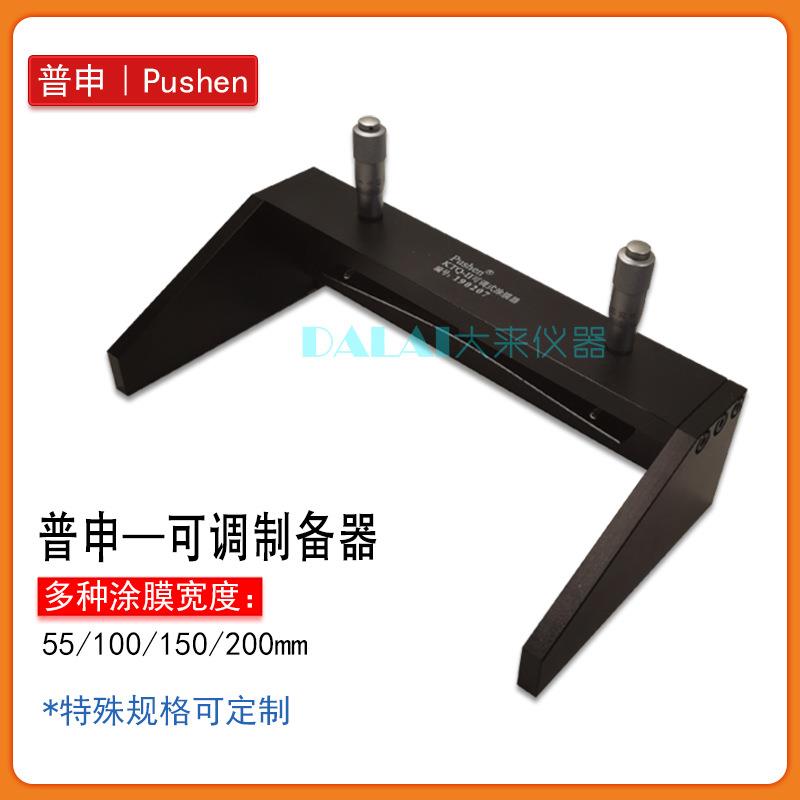 上海普申PS2520 KTQ-II可调涂膜涂布器制备器宽55 100 150 200mm