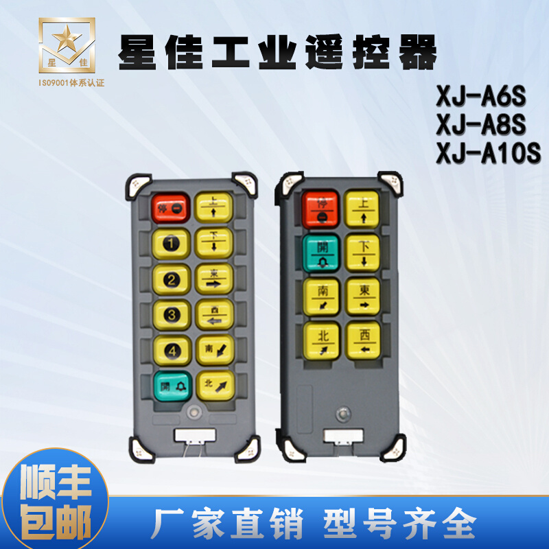 遥控器起重机行航吊工业无线遥控器XJ-A6SA8A10S行车配件