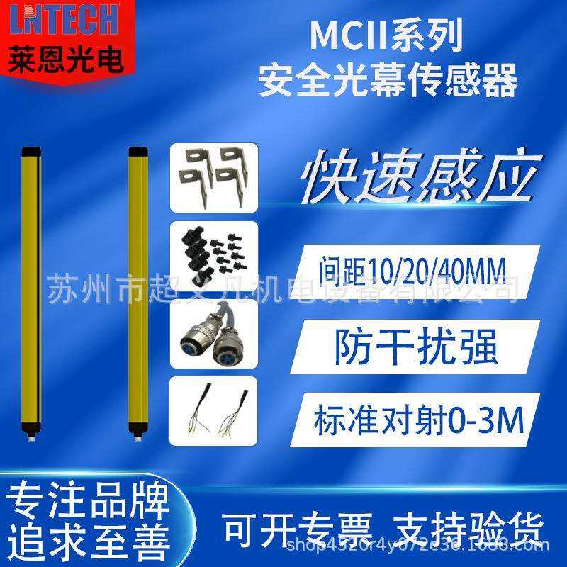 LNTECH莱恩光栅安全光幕MCII1160 MCII1220 MCII1240 MCII1440