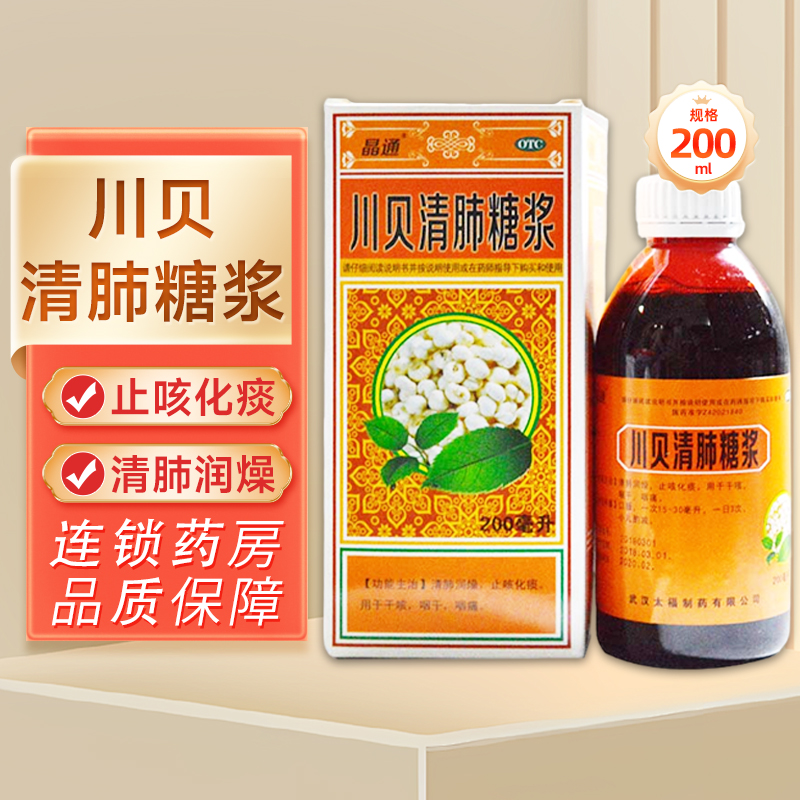 【晶通】川贝清肺糖浆200ml*1瓶/盒