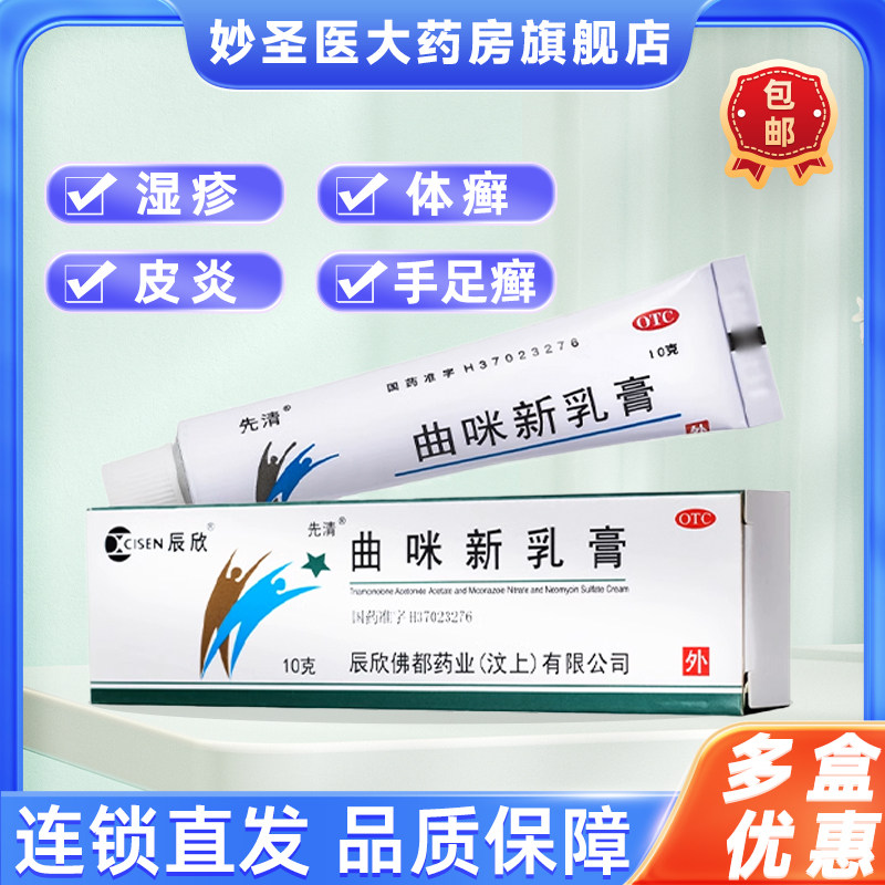 包邮】辰欣曲咪新乳膏10g湿疹接触性皮炎脂溢性皮炎癣旗舰店正品