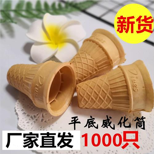 新品1000只平底威化筒冰淇淋圆筒蛋筒冰激凌粉机甜筒Y壳雪糕杯蛋