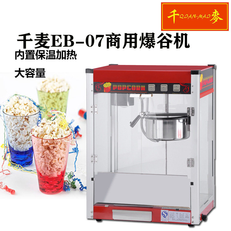 新品爆米花机全i自动EB-07 商用爆米花家用球形玉米花机器苞米花