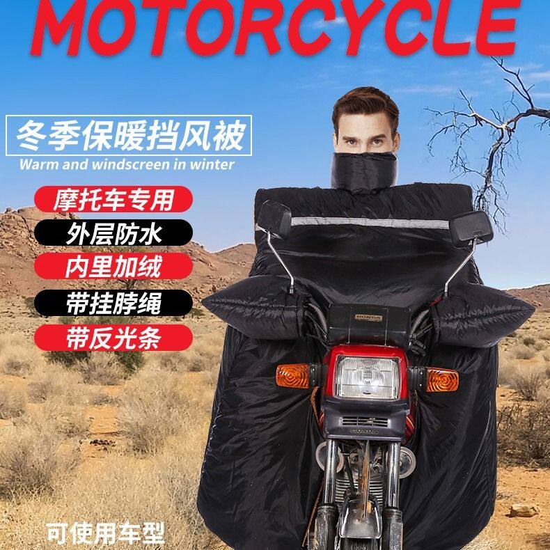 新品125跨骑摩j托车挡风被冬季加厚加绒防寒110弯梁摩托车挡风罩